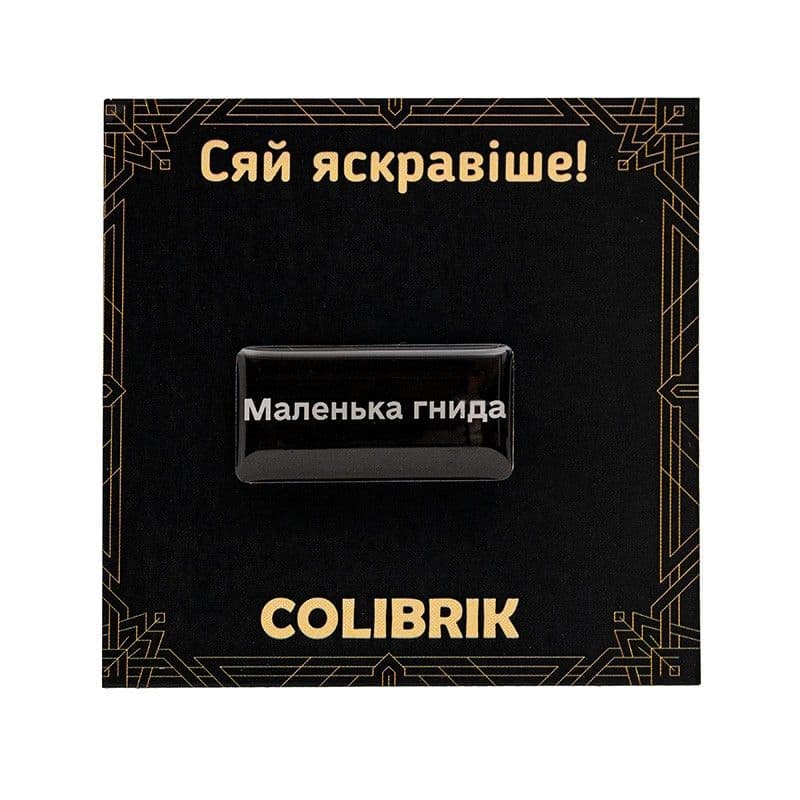 Значок пін "Маленька гнида" №480256 — купити | Канцелярський Сад