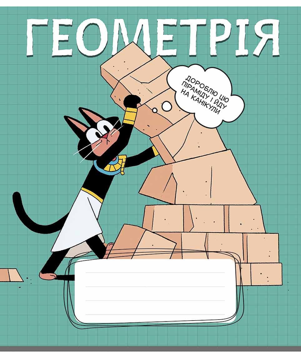 Зошит 48арк. кліт. Школярик Предметка-Геометрія №048-3737K — купити | Канцелярський Сад