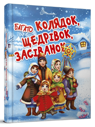 Книжка А5 "Завтра до школи: Багато колядок,щедрівок,засіванок"(укр.) №8547/Талант — купити | Канцелярський Сад