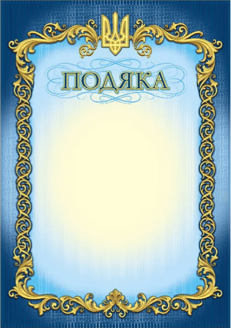 Подяка А4 офіційна №162/Фоліо — купити | Канцелярський Сад