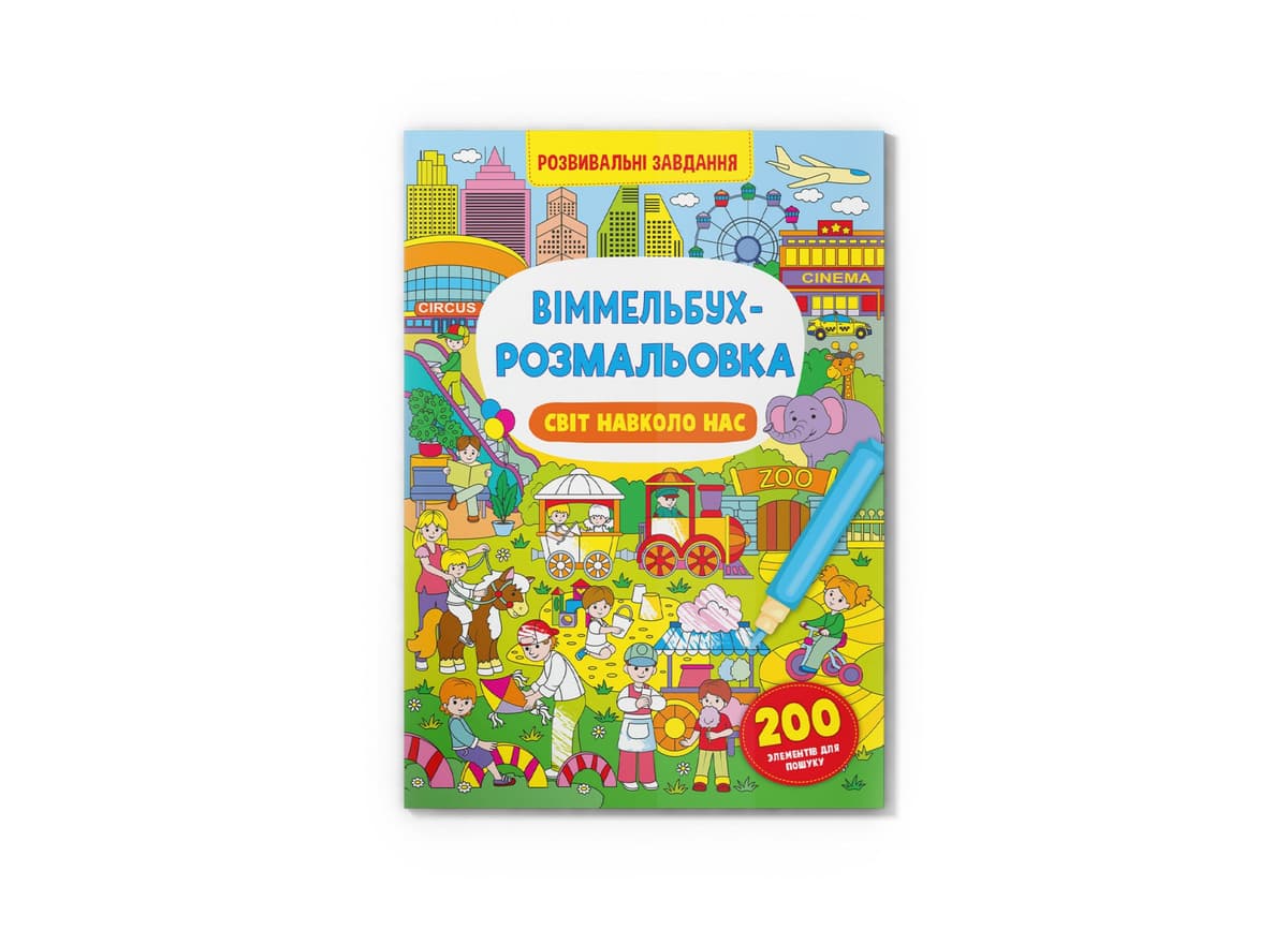 Книжка В4 "Віммельбух-розмальовка. Світ навколо нас" №3276/Кристал Бук — купити | Канцелярський Сад