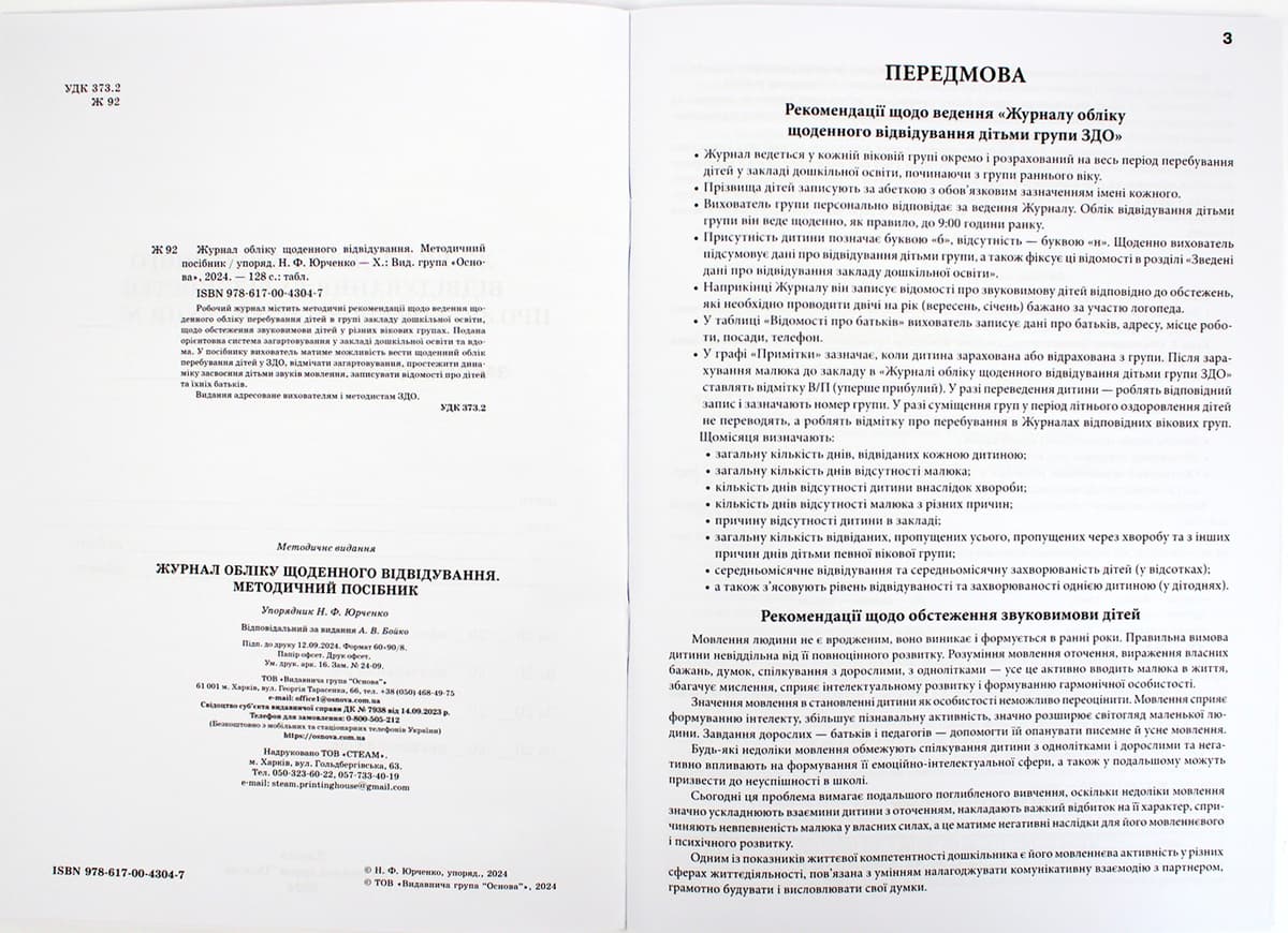 Журнал обліку щоденного відвідування А4 №РДД003 — фото 5