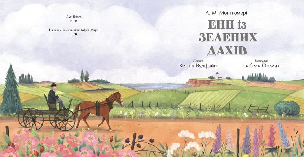 Книжка А5 "Кольорова класика : Енн із Зелених Дахів" Люсі Мод Монтгомері/Ранок — фото 8