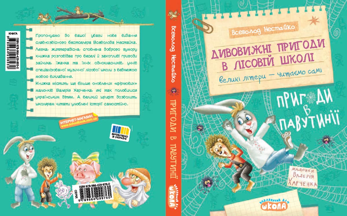 Книжка А5 "Дивовижні пригоди у лісовій школі.Пригоди в павутинії.Моя перша бібліотечка" — фото 3