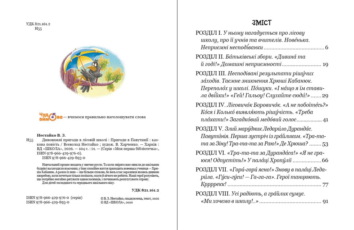 Книжка А5 "Дивовижні пригоди у лісовій школі.Пригоди в павутинії.Моя перша бібліотечка" — фото 4