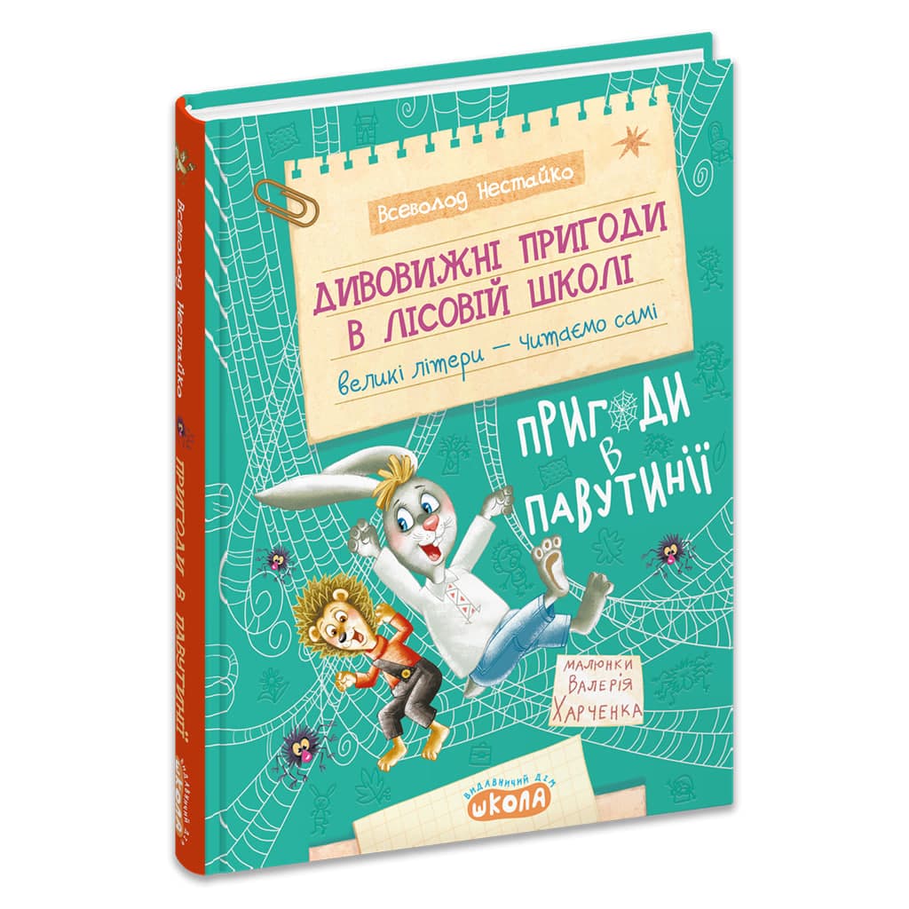 Книжка А5 "Дивовижні пригоди у лісовій школі.Пригоди в павутинії.Моя перша бібліотечка" — фото товару | Канцелярський Сад