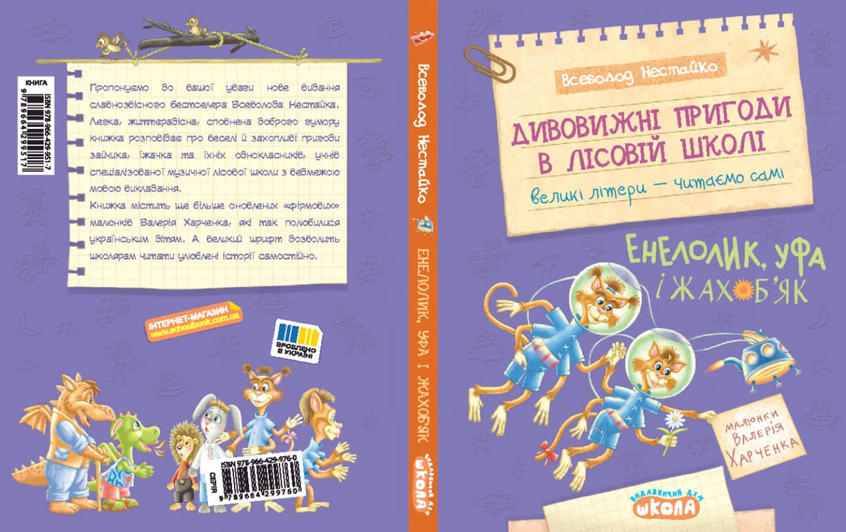 Книжка А5 "Дивовижні пригоди у лісов школі.Енелолик,Уфа і Жахоб'як.Моя перша бібліотечка" — фото 3