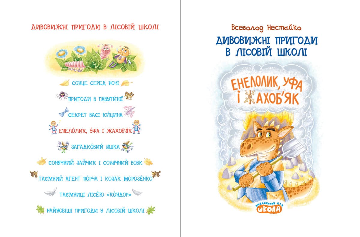 Книжка А5 "Дивовижні пригоди у лісов школі.Енелолик,Уфа і Жахоб'як.Моя перша бібліотечка" — фото 4
