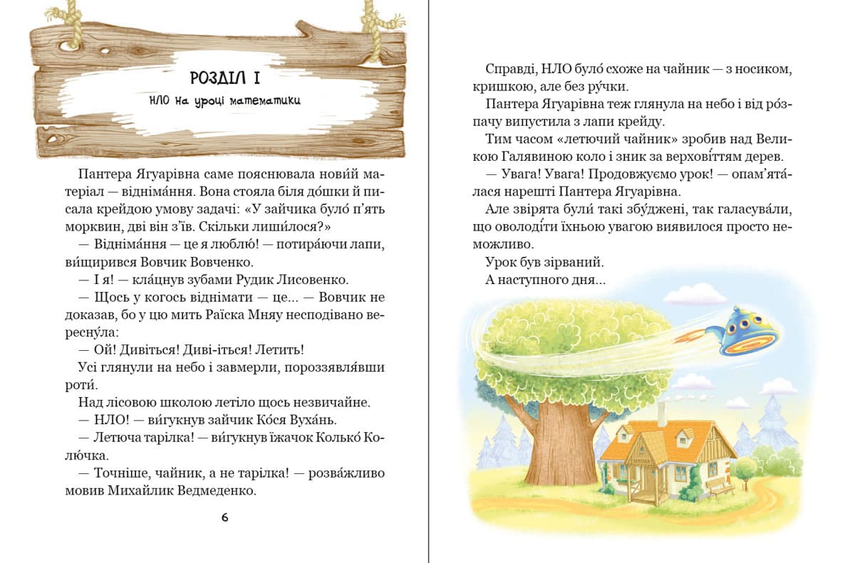 Книжка А5 "Дивовижні пригоди у лісов школі.Енелолик,Уфа і Жахоб'як.Моя перша бібліотечка" — фото 6