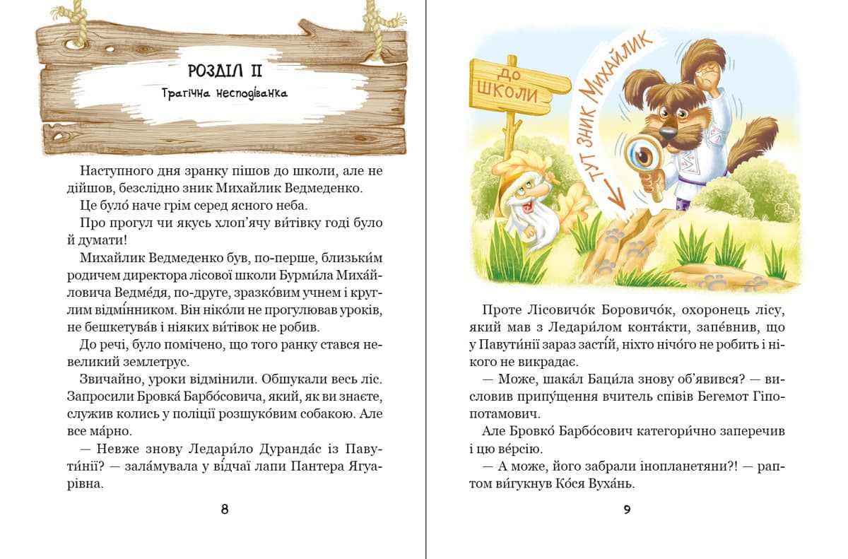 Книжка А5 "Дивовижні пригоди у лісов школі.Енелолик,Уфа і Жахоб'як.Моя перша бібліотечка" — фото 7