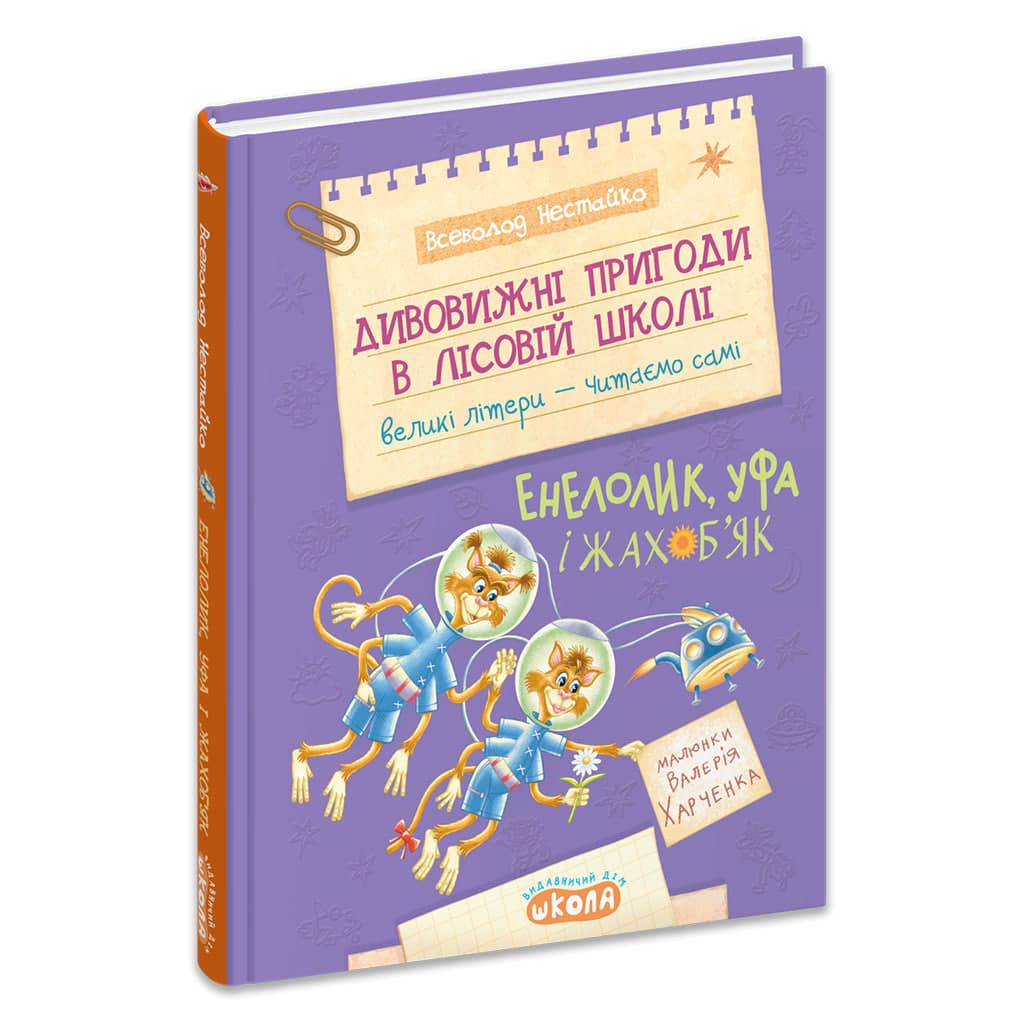 Книжка А5 "Дивовижні пригоди у лісов школі.Енелолик,Уфа і Жахоб'як.Моя перша бібліотечка" — фото товару | Канцелярський Сад