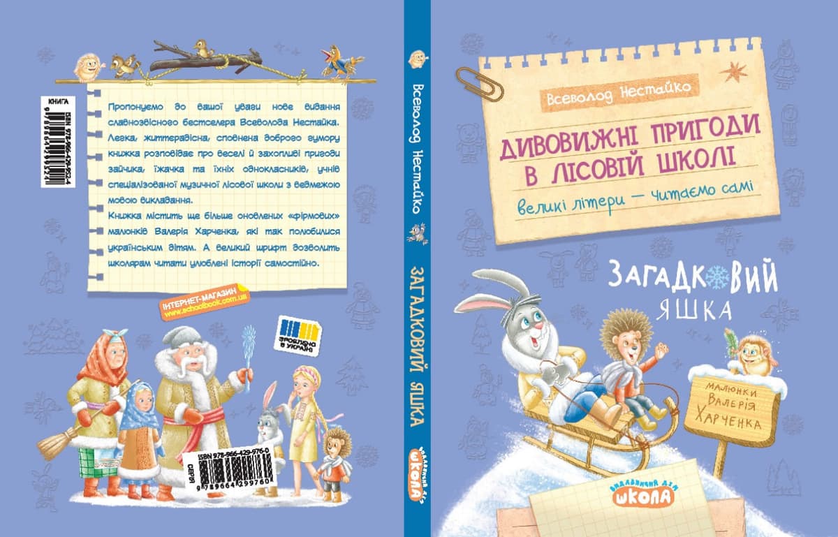 Книжка А5 "Дивовижні пригоди у лісовій школі.Загадковий Яшка.Моя перша бібліотечка" — фото 3