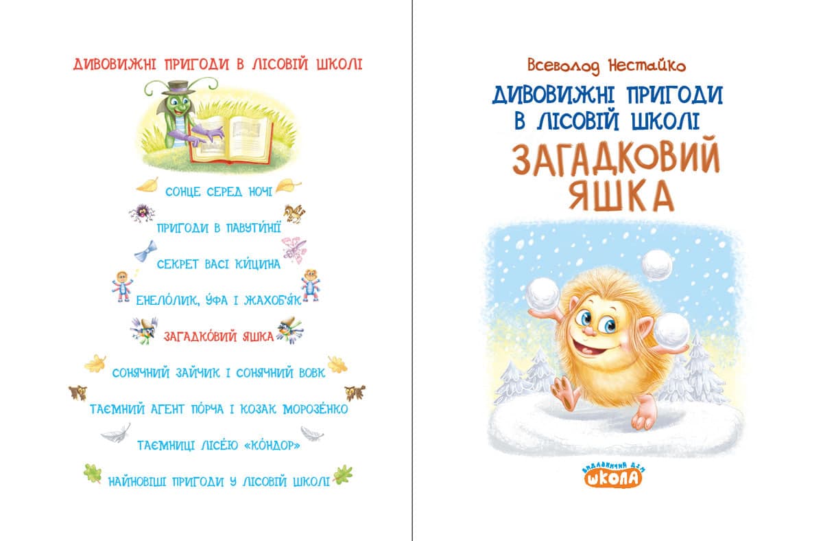 Книжка А5 "Дивовижні пригоди у лісовій школі.Загадковий Яшка.Моя перша бібліотечка" — фото 4