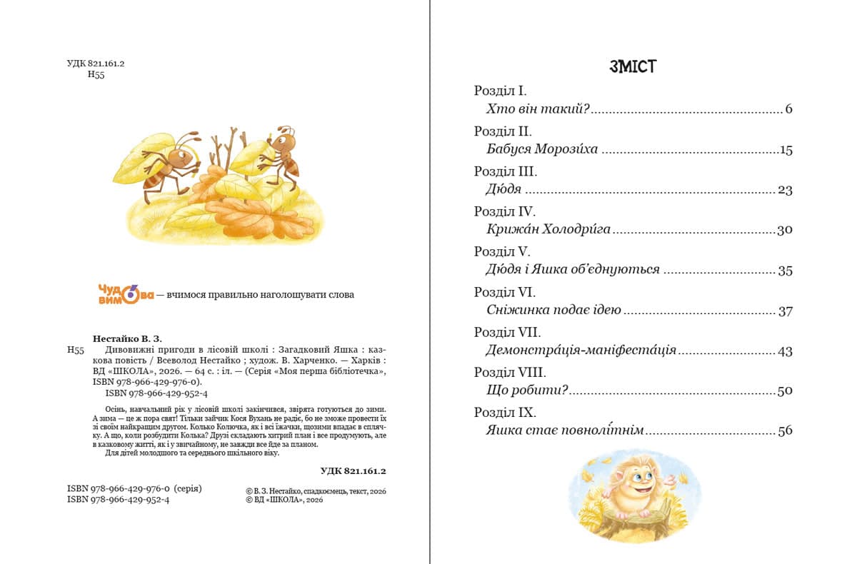 Книжка А5 "Дивовижні пригоди у лісовій школі.Загадковий Яшка.Моя перша бібліотечка" — фото 5