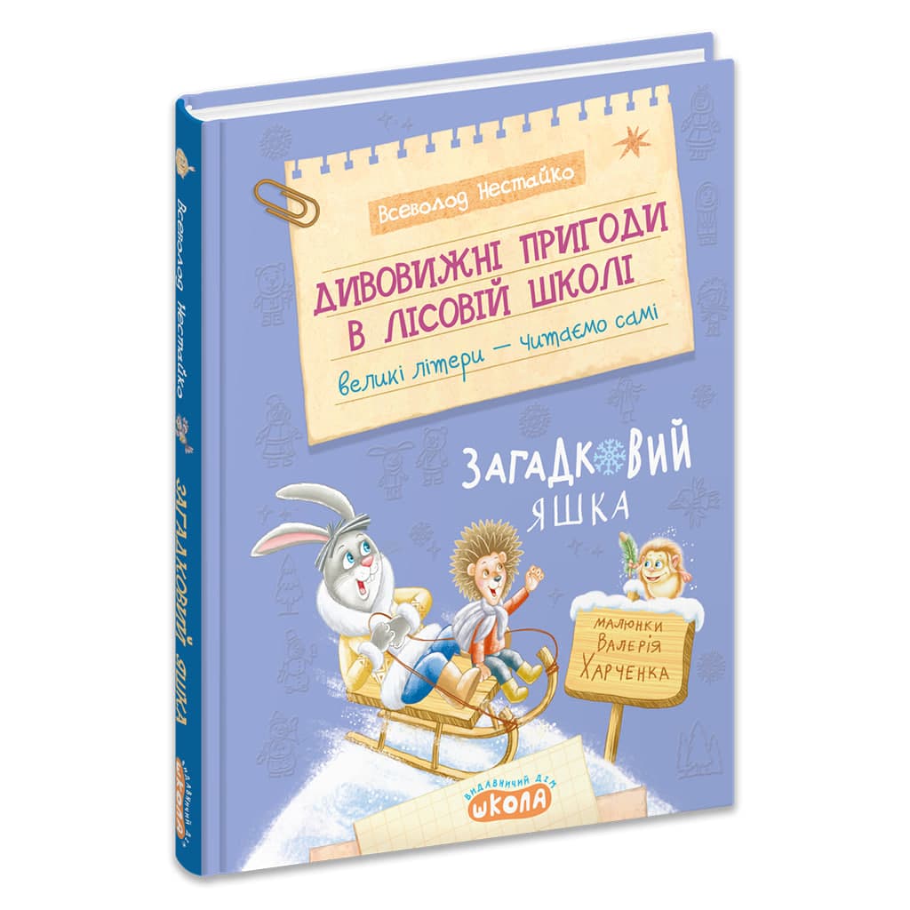 Книжка А5 "Дивовижні пригоди у лісовій школі.Загадковий Яшка.Моя перша бібліотечка" — фото товару | Канцелярський Сад