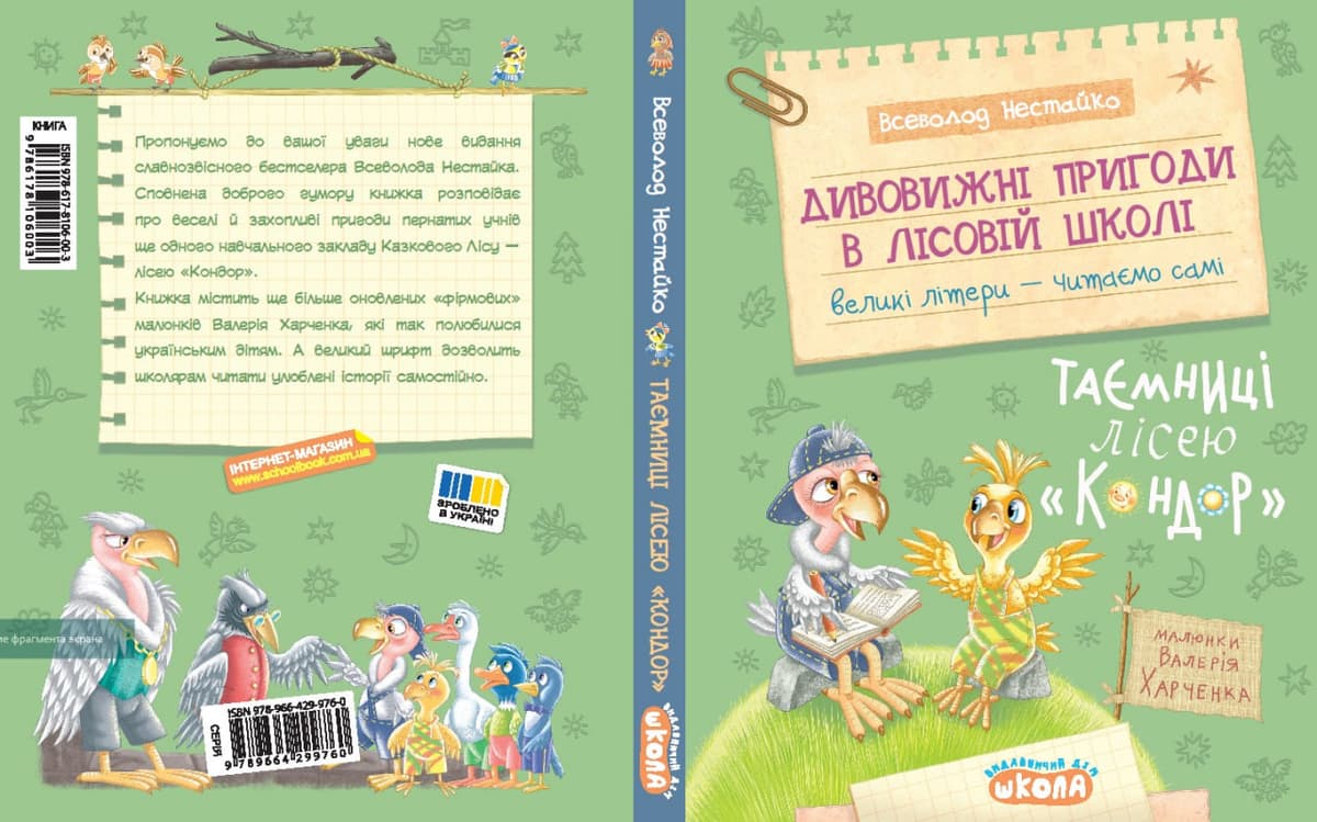 Книжка А5 "Дивовижні пригоди у лісовій школі.Таємниці Лісею Кондор.Моя перша бібліотечка" — фото 3