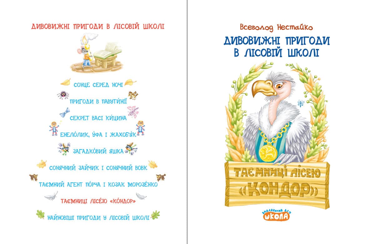 Книжка А5 "Дивовижні пригоди у лісовій школі.Таємниці Лісею Кондор.Моя перша бібліотечка" — фото 4