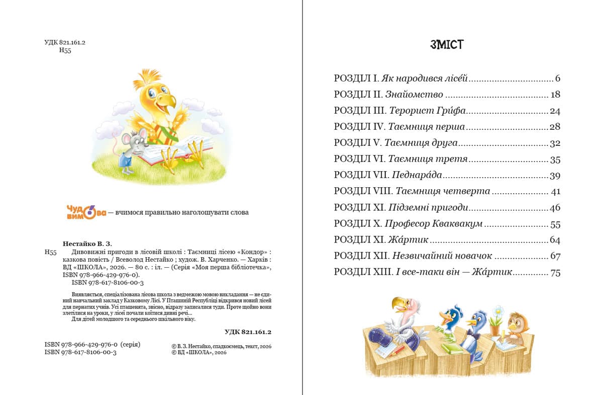 Книжка А5 "Дивовижні пригоди у лісовій школі.Таємниці Лісею Кондор.Моя перша бібліотечка" — фото 5