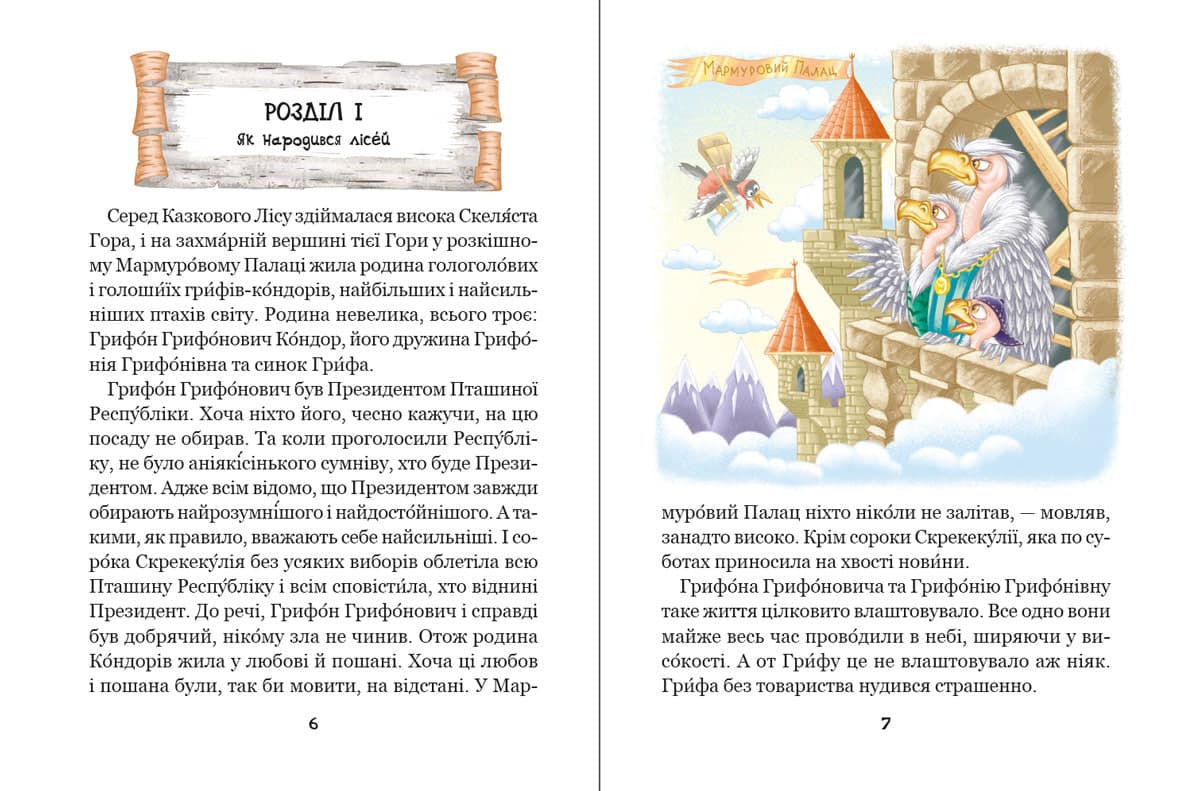 Книжка А5 "Дивовижні пригоди у лісовій школі.Таємниці Лісею Кондор.Моя перша бібліотечка" — фото 6