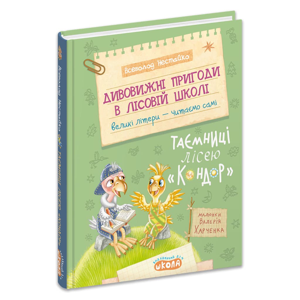 Книжка А5 "Дивовижні пригоди у лісовій школі.Таємниці Лісею Кондор.Моя перша бібліотечка" — фото товару | Канцелярський Сад