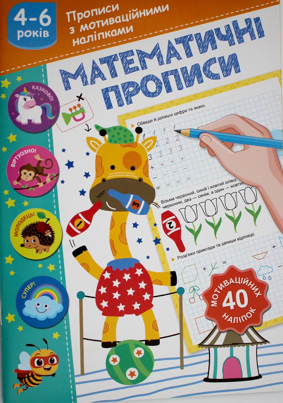 Книжка А5 "Прописи з мотиваційними наліпками: 4-6 Математичні прописи" №НП-3/Рюкзачок — купити | Канцелярський Сад