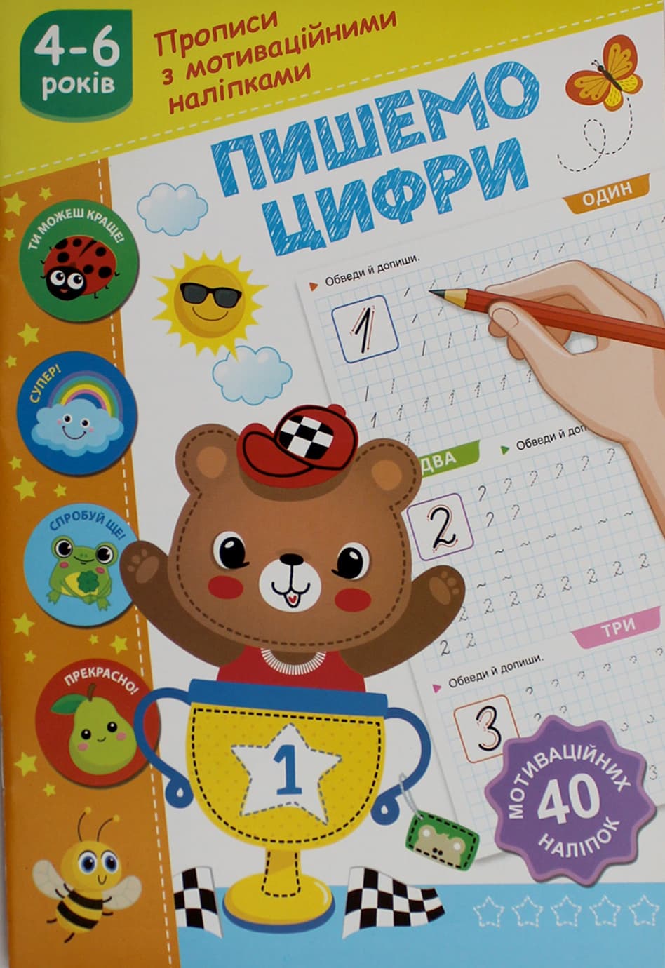 Книжка А5 "Прописи з мотиваційними наліпками: 4-6 Пишемо цифри" №НП-3/Рюкзачок — купити | Канцелярський Сад