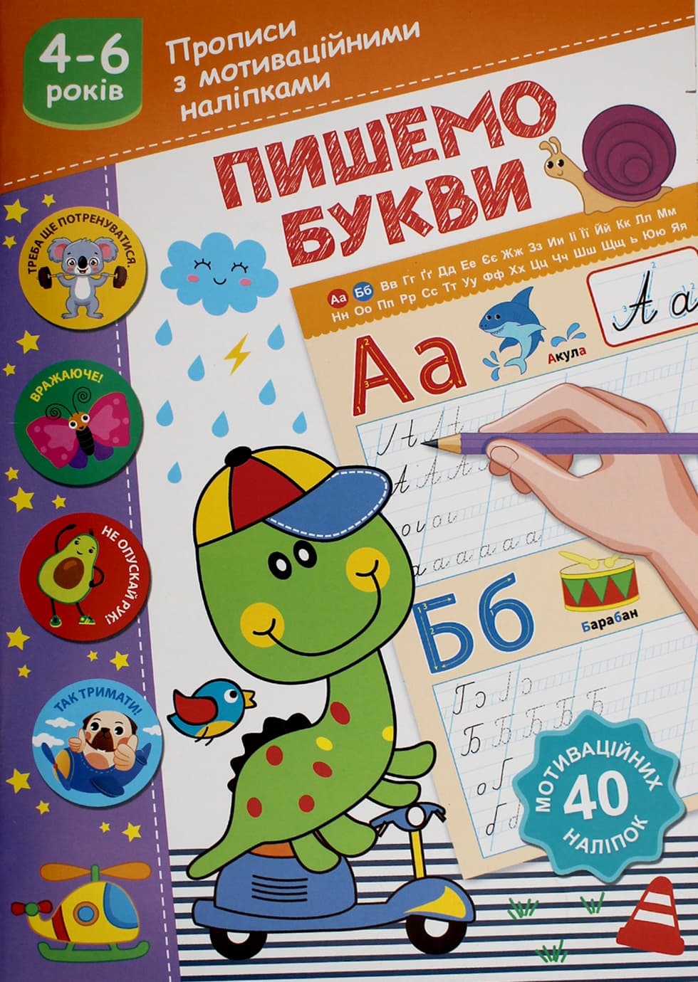 Книжка А5 "Прописи з мотиваційними наліпками: 4-6 Пишемо букви" №НП-3/Рюкзачок — купити | Канцелярський Сад