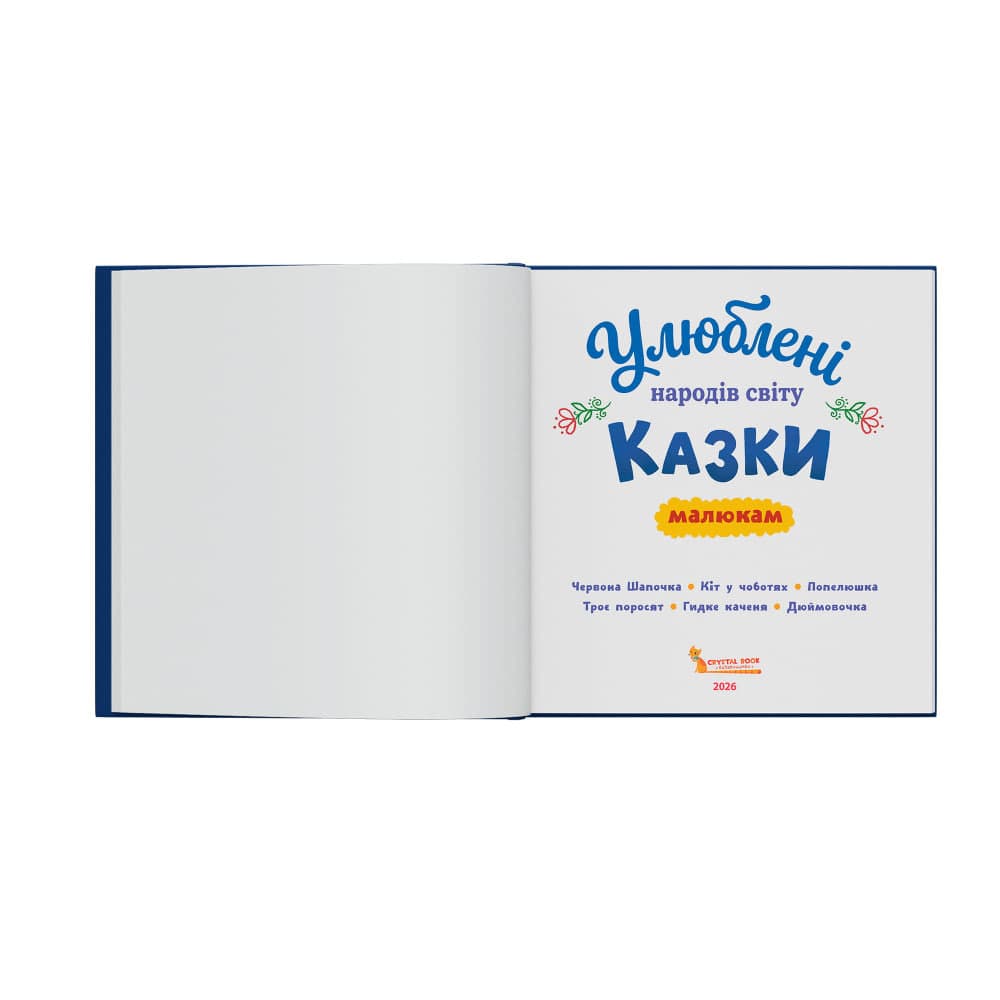 Книжка В5 "Улюблені казки народів світу малюкам" №6703/Кристал Бук — фото 3