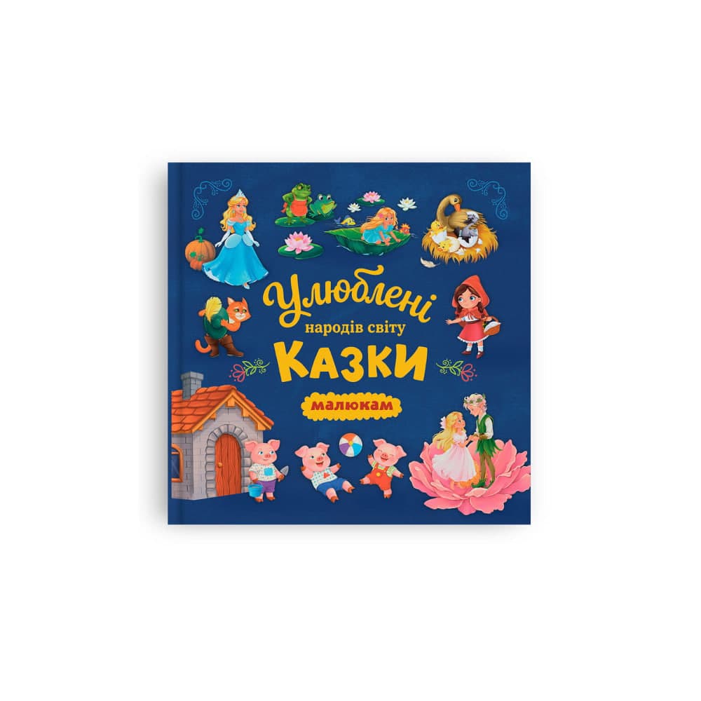 Книжка В5 "Улюблені казки народів світу малюкам" №6703/Кристал Бук — фото товару | Канцелярський Сад