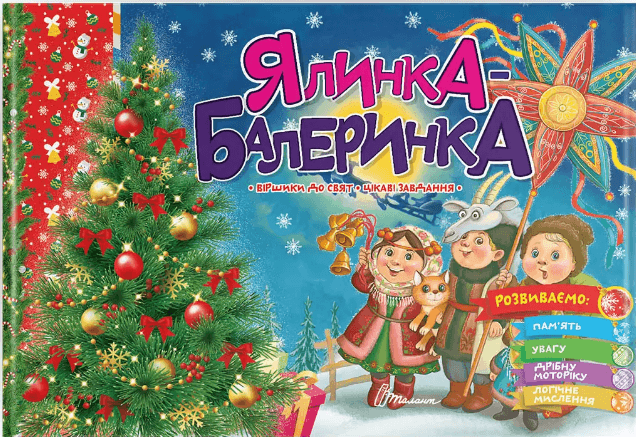 Книжка А5 "Святкові: Ялинка-балеринка" укр./Талант — купити | Канцелярський Сад