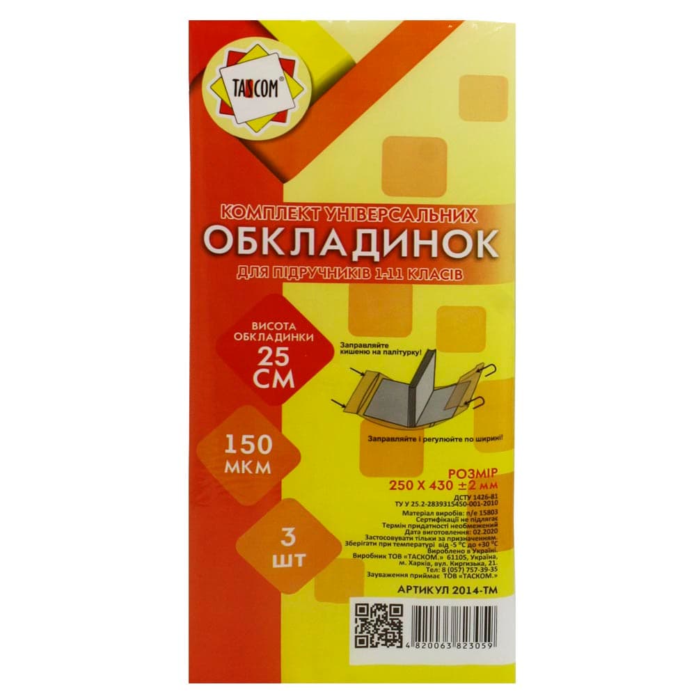 Комплект обклад. регульов. для підруч. 1-11кл. h250 150мкм (3шт) №2014-ТМ/Tascom — купити | Канцелярський Сад