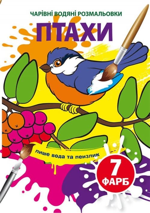 Книжка А5 "Чарівні водяні розмальовки. Птахи" №4573/Кристал Бук — купити | Канцелярський Сад