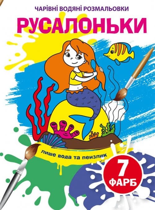 Книжка А5 "Чарівні водяні розмальовки. Русалоньки" №4269/Кристал Бук — купити | Канцелярський Сад