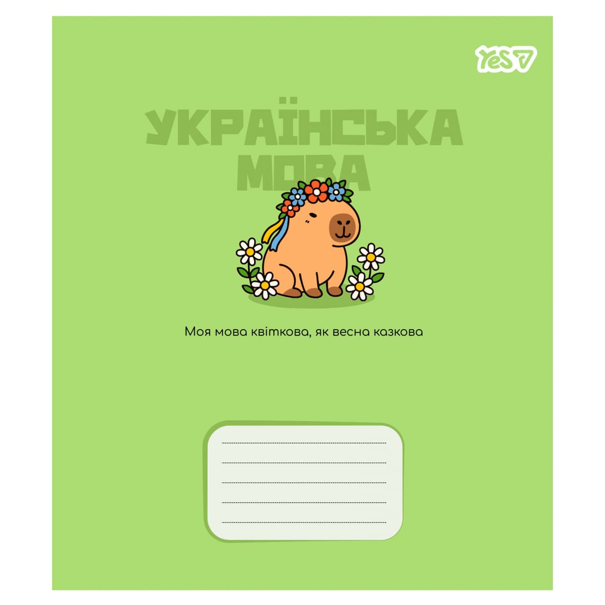 Зошит 24арк. лін. YES Предметка-Укр. мова (Capybara) виб.гібрид,лак №768550 — купити | Канцелярський Сад