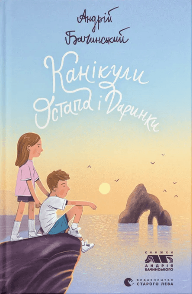 Книжка А5 "Книга Канікули Остапа і Даринки" Андрій Бачинський №2896/ВСЛ — купити | Канцелярський Сад