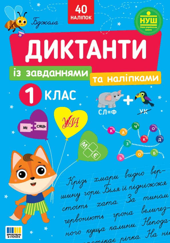 Книжка А4 "Диктанти із завданнями та наліпками. 1 клас" №5778/УЛА — купити | Канцелярський Сад