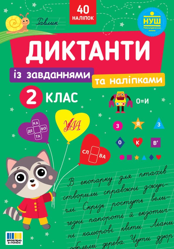 Книжка А4 "Диктанти із завданнями та наліпками. 2 клас" №5778/УЛА — купити | Канцелярський Сад