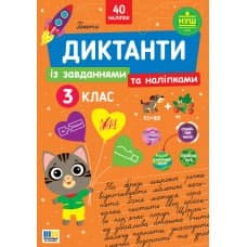 Книжка А4 "Диктанти із завданнями та наліпками. 3 клас" №5792/УЛА — купити | Канцелярський Сад