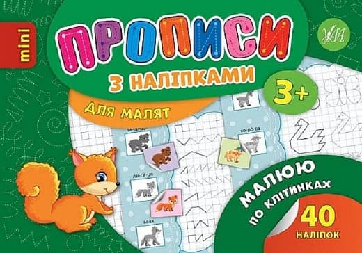 Книжка А5 "Мініпрописи з наліпками.Малюю і пишу по клітинках.Тренажерміні (5+)"40 наліпок — купити | Канцелярський Сад