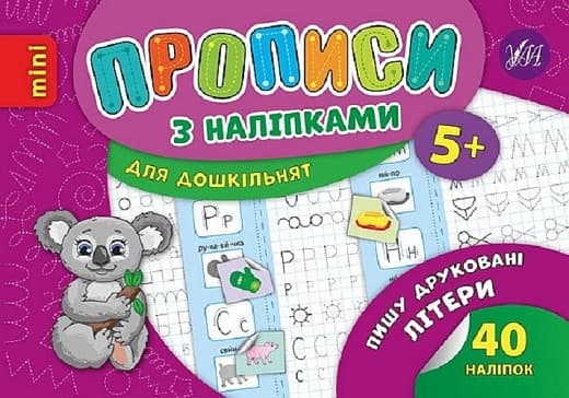 Книжка А5 "Мініпрописи з наліпками.Пишу друковані літери легко.Тренажерміні (5+)"40наліпок — купити | Канцелярський Сад