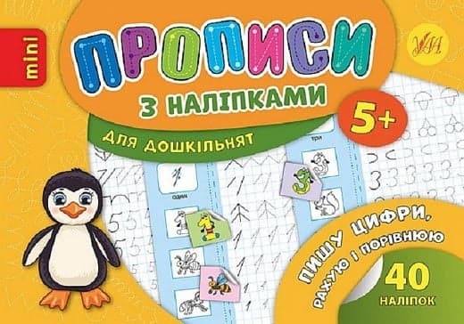 Книжка А5 "Мініпрописи з наліпками.Пишу цифри,порівнюю та рахую.Тренажерміні (5+)40наліпок — купити | Канцелярський Сад