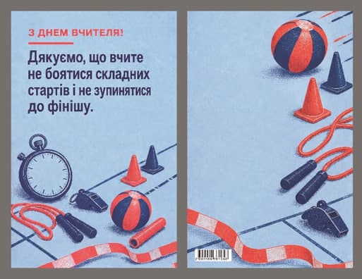 Листівка З Днем вчителя "Фізкультура" 95х150 — фото товару | Канцелярський Сад