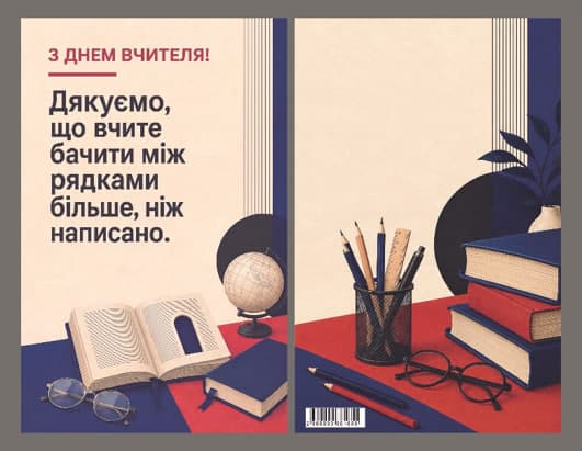 Листівка З Днем вчителя "Зарубіжна література" 95х150 — фото товару | Канцелярський Сад