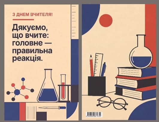 Листівка З Днем вчителя "Хімія" 95х150 — фото товару | Канцелярський Сад