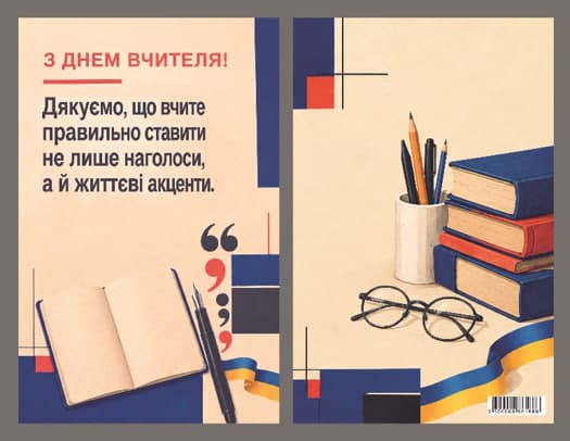 Листівка З Днем вчителя "Українська мова" 95х150 — фото товару | Канцелярський Сад