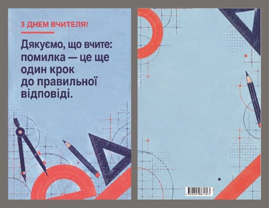 Листівка З Днем вчителя "Математика" 95х150 — фото товару | Канцелярський Сад