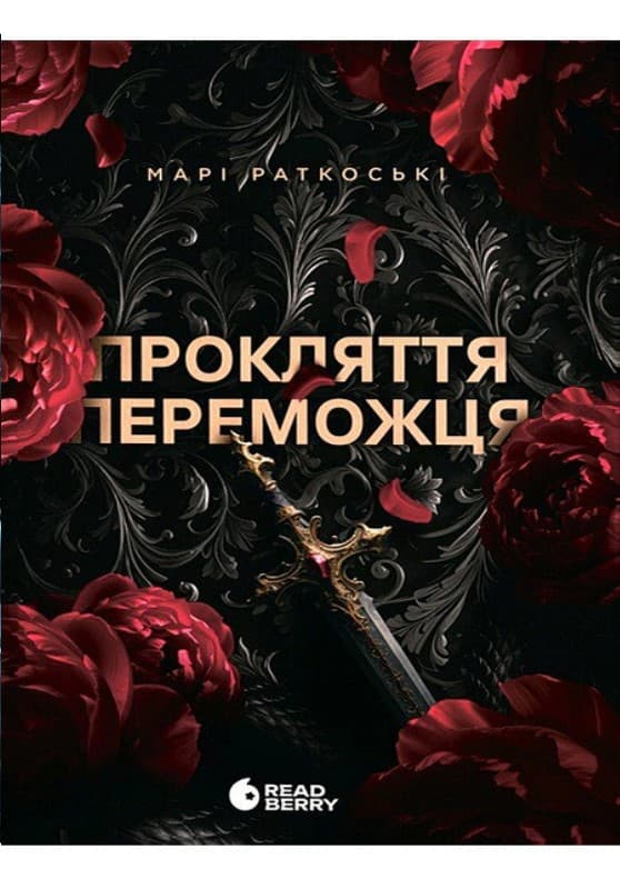 Книжка А5 "Трилогія переможця : Прокляття переможця"кн.1/Ранок — купити | Канцелярський Сад