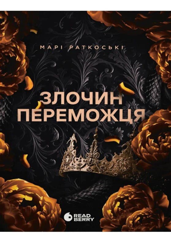 Книжка А5 "Трилогія переможця : Злочин переможця"кн.2/Ранок — купити | Канцелярський Сад