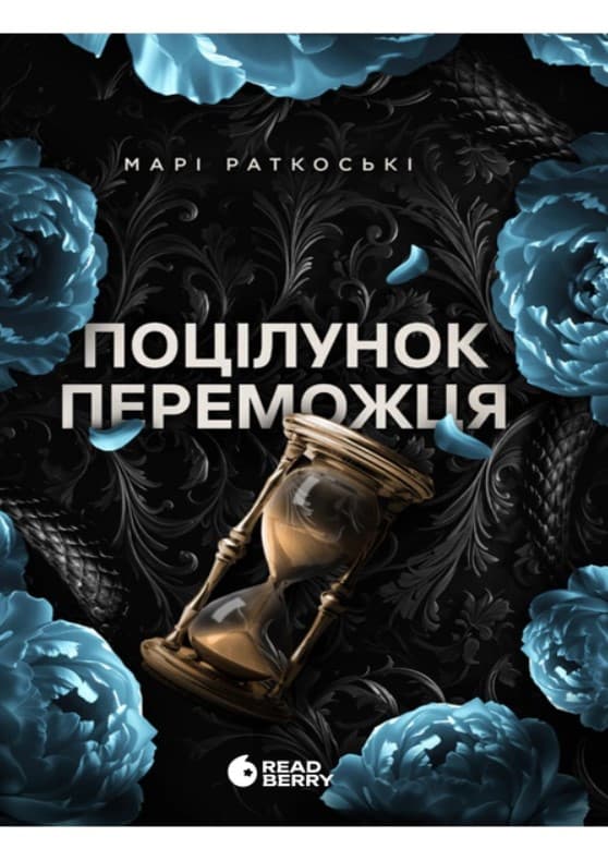 Книжка А5 "Трилогія переможця : Поцілунок переможця"кн.3/Ранок — купити | Канцелярський Сад
