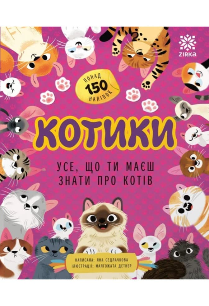 Книжка А4 "Усе, що ти маєш знати про... Котики" №3998/Ранок — купити | Канцелярський Сад